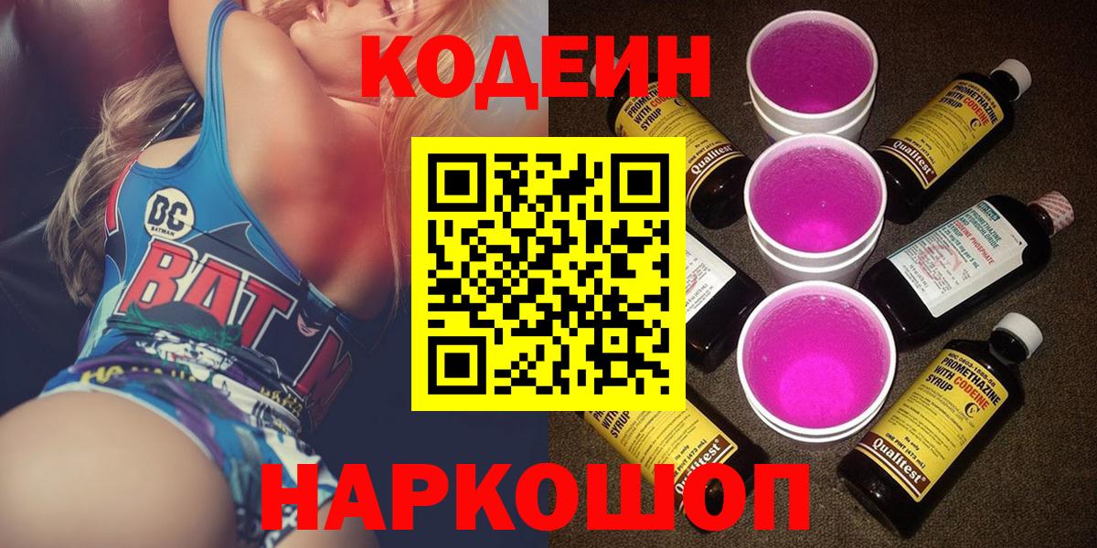 Кодеиновый сироп Lean Purple Drank  Вход с VPN  Уварово 